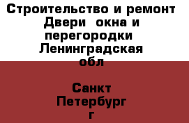 Строительство и ремонт Двери, окна и перегородки. Ленинградская обл.,Санкт-Петербург г.